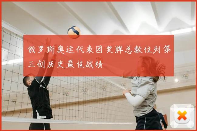 俄罗斯奥运代表团奖牌总数位列第三创历史最佳战绩