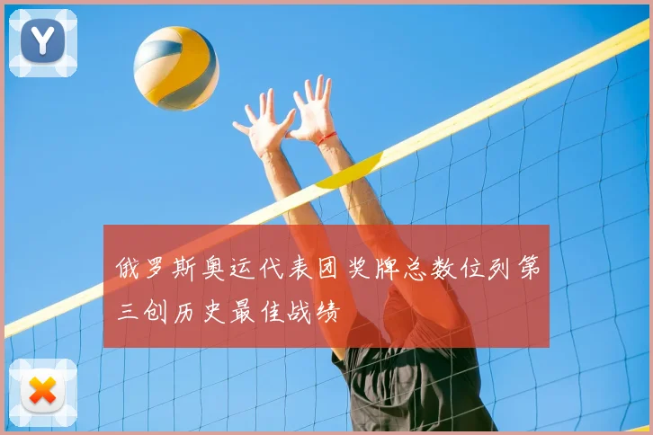 俄罗斯奥运代表团奖牌总数位列第三创历史最佳战绩