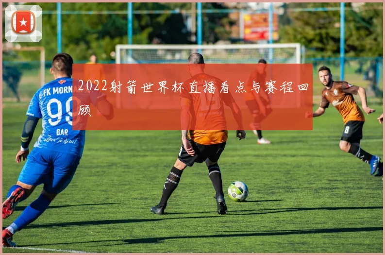 2022射箭世界杯直播看点与赛程回顾