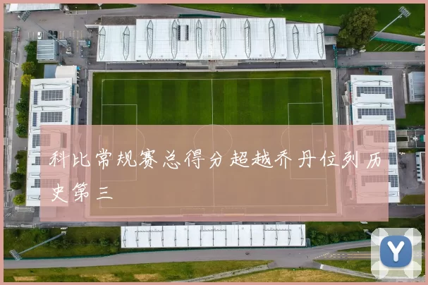 科比常规赛总得分超越乔丹位列历史第三