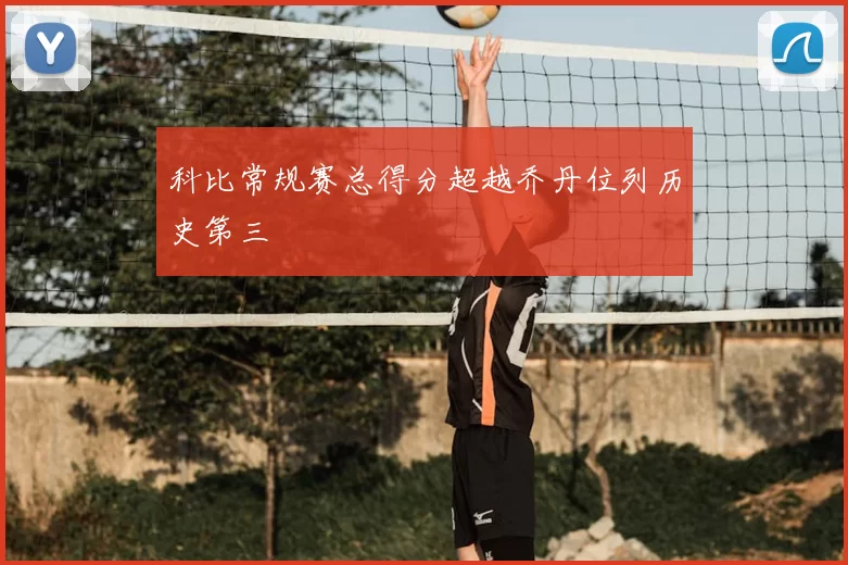 科比常规赛总得分超越乔丹位列历史第三