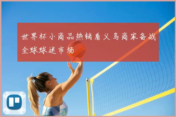 世界杯小商品热销看义乌商家备战全球球迷市场