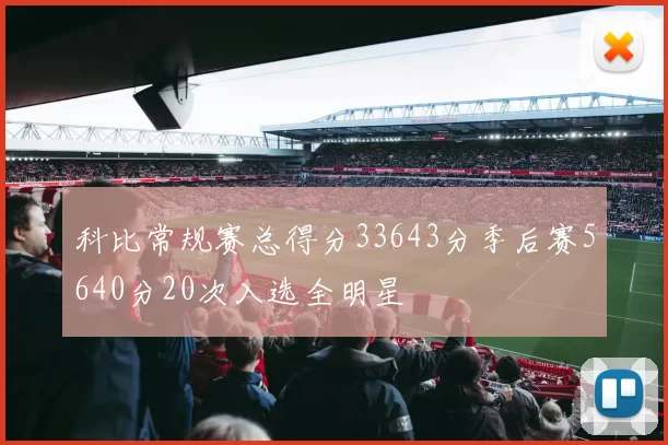 科比常规赛总得分33643分季后赛5640分20次入选全明星